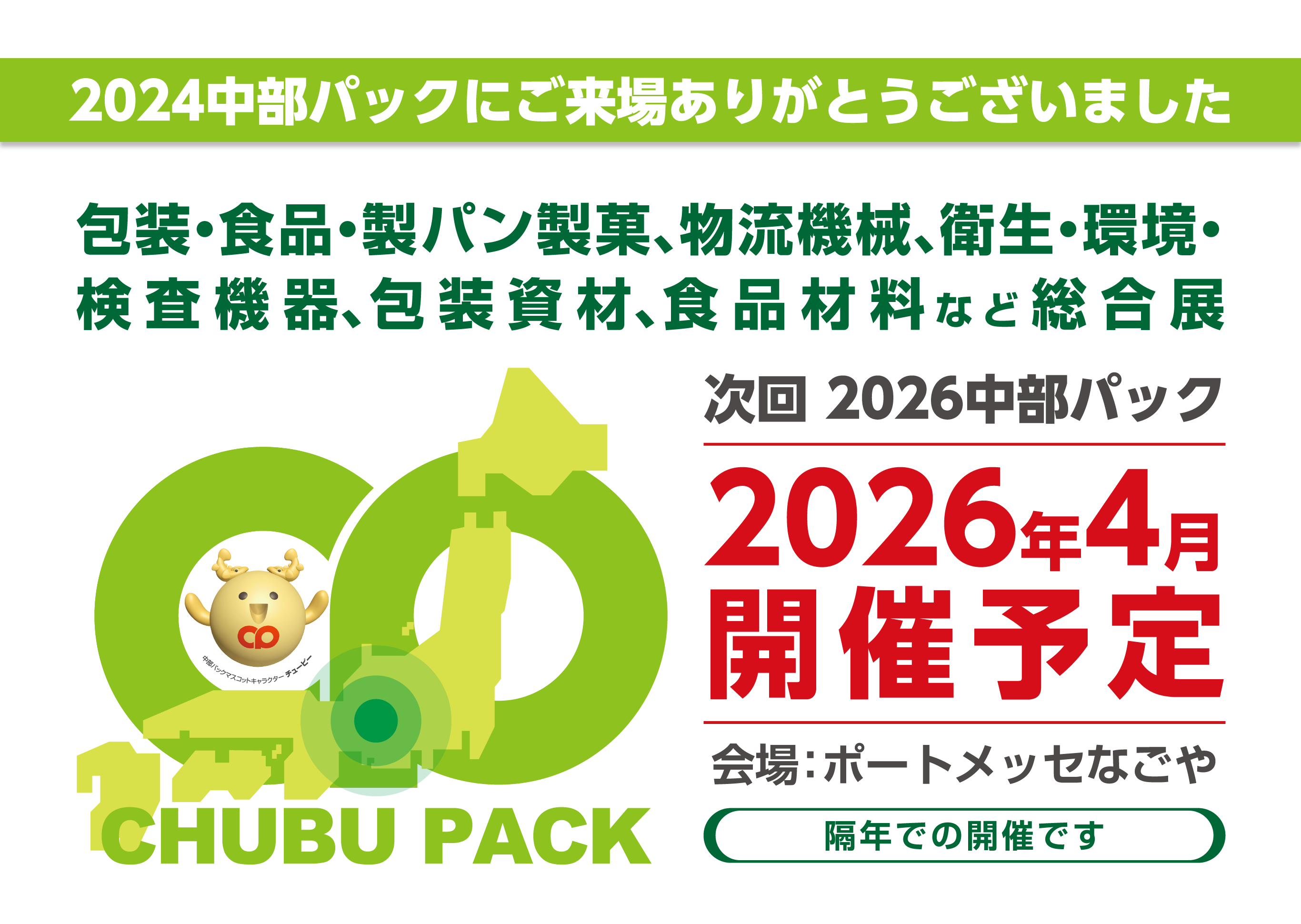 2026中部パック